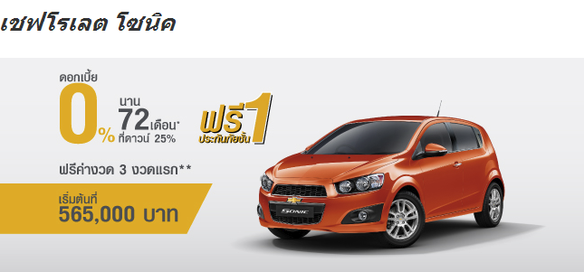 chevrolet-sonic-promotion0