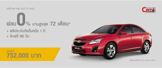 chevrolet-promotion-september2014-cruze